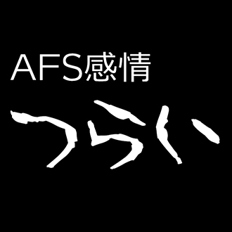 AFS感情-つらい