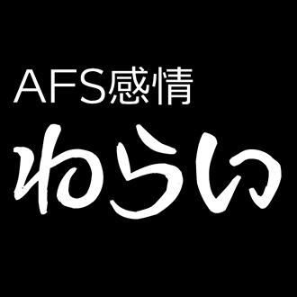 AFS感情-わらい