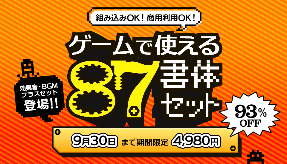 フォント キャンペーン ゲーム 87書体 効果音 93%