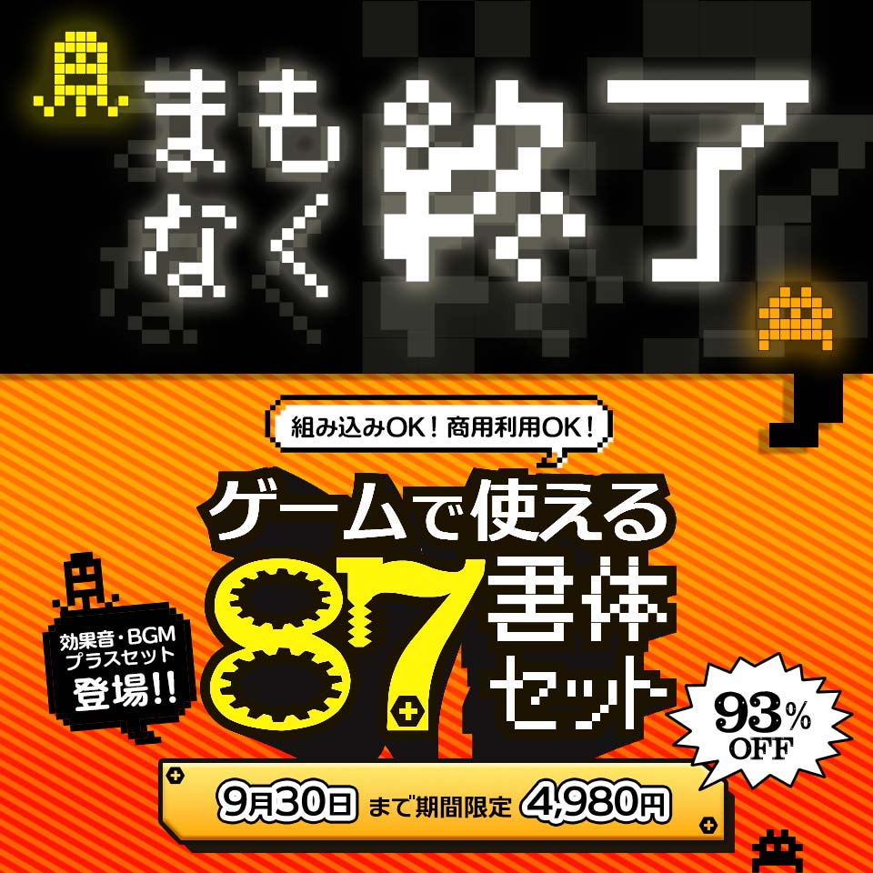 組み込みOK・商用利用OK!!ゲームで使える87書体セットに効果音・BGM+セット!