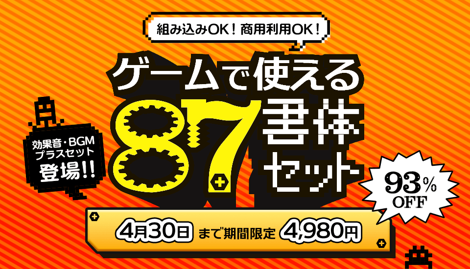 フォント キャンペーン フォントユーコム 組み込みOK 商用利用OK ゲームで使える87書体セット