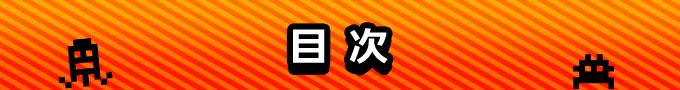 組み込みOK fontUcom ゲームで使える87書体セットの使用許諾