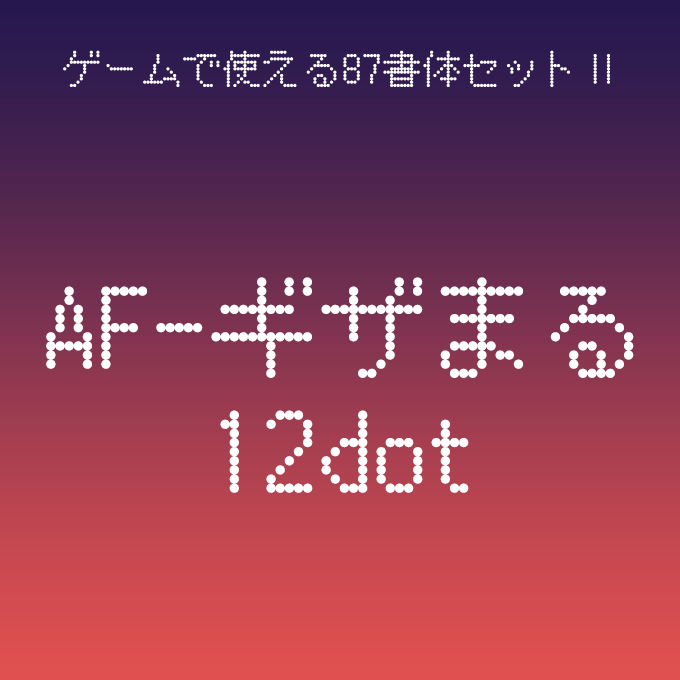 組み込みOK fontUcom ゲームで使える87書体セットII AF-ギザまる12dot