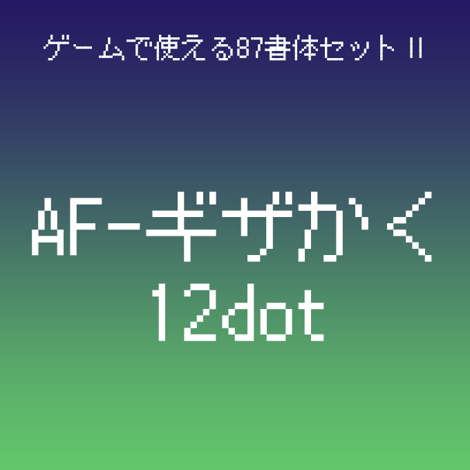 組み込みOK fontUcom ゲームで使える87書体セットII AF-ギザかく12dot