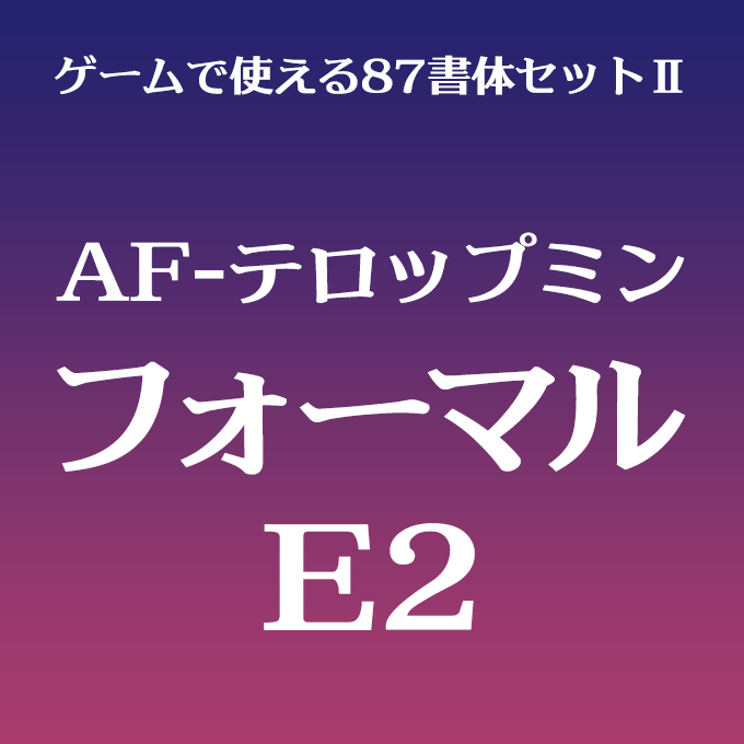 組み込みOK fontUcom ゲームで使える87書体セットII AF-テロップミンフォーマル