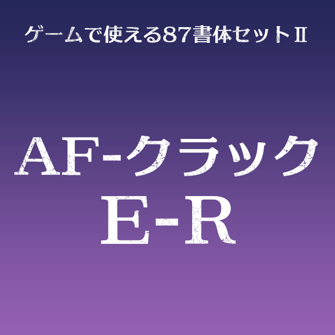 組み込みOK fontUcom ゲームで使える87書体セットII AF-クラックE-R