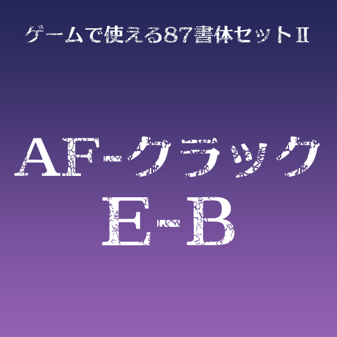 AF-クラックE-B