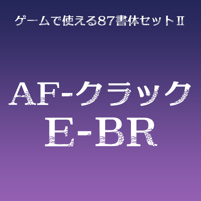 AF-クラックE-BR