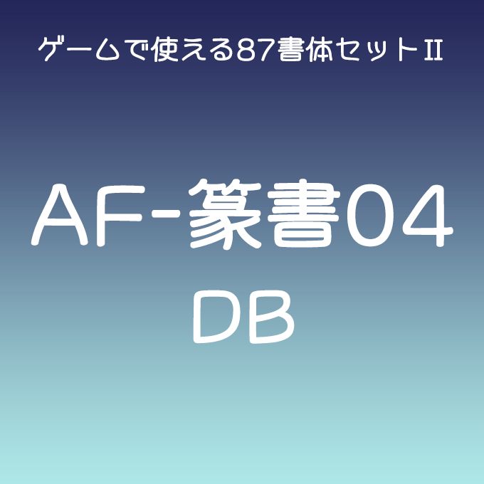 組み込みOK fontUcom ゲームで使える87書体セットII AF-篆書04DB