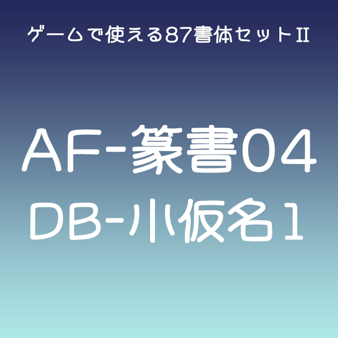 AF-篆書04DB小仮名1