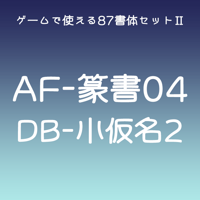 AF-篆書04DB小仮名2