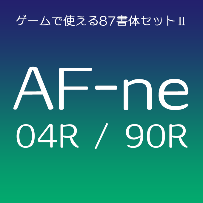 組み込みOK fontUcom ゲームで使える87書体セットII AF-ne04R / AF-ne90R