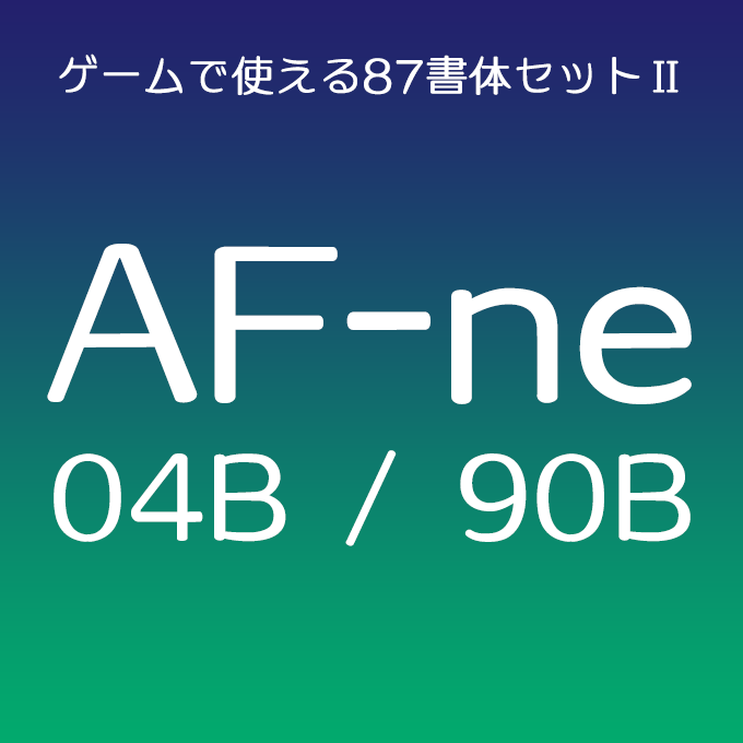 組み込みOK fontUcom ゲームで使える87書体セットII AF-ne04B / AF-ne90B