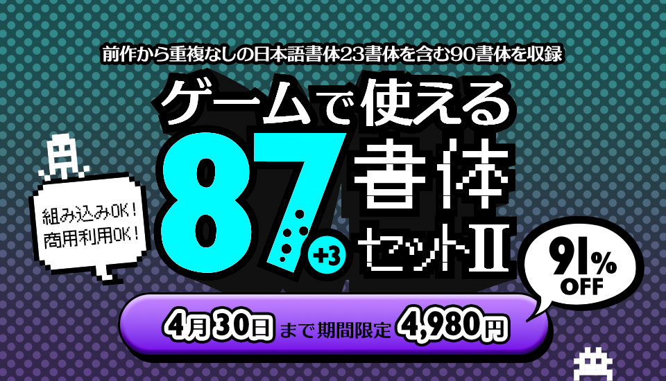 フォント キャンペーン 組み込みOK・商用利用OK、ゲームで使える87書体セットII