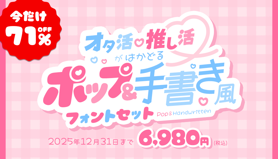 フォント キャンペーン オタ活・推し活がはかどる「ポップ＆手書き風」セット