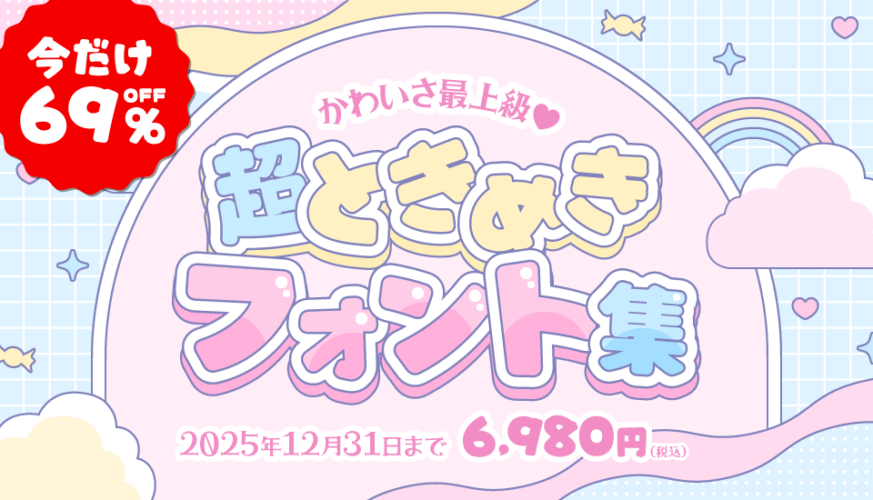 フォント キャンペーン かに沢のりお かわいさ最上級♡超ときめきフォント集