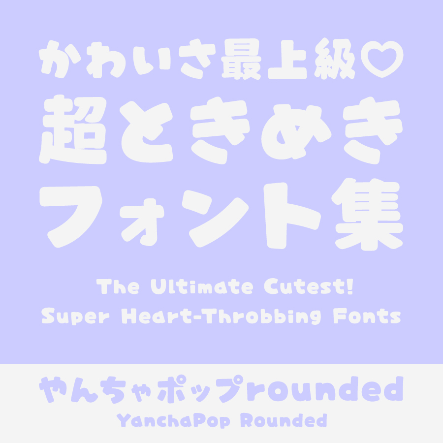 かわいさ最上級♡超ときめきフォント集 やんちゃポップrounded イメージ