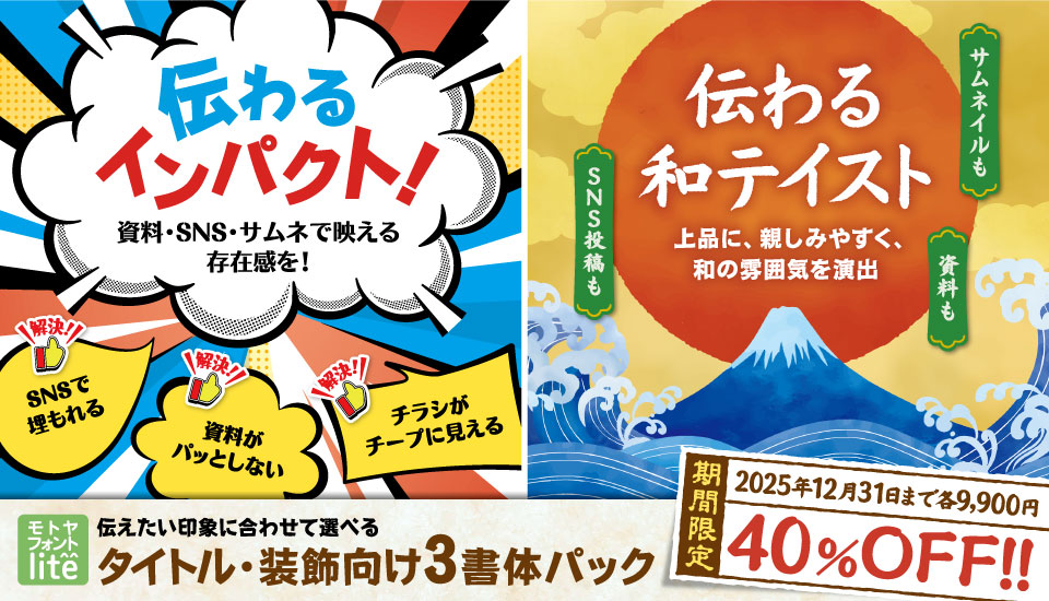 フォント キャンペーン モトヤフォントlite 3書体セット