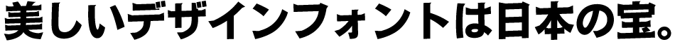 CFONT エヌフォー太角ゴシック