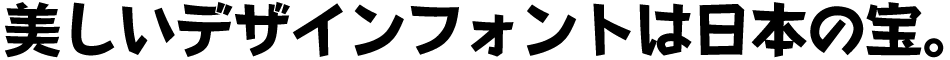 CFONT エヌフォー太角ゴシック