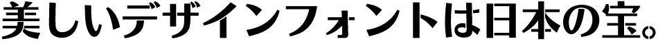 CFONT エヌフォー太角ゴシック