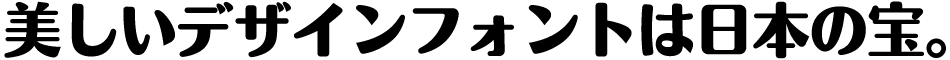 CFONT エヌフォー太角ゴシック