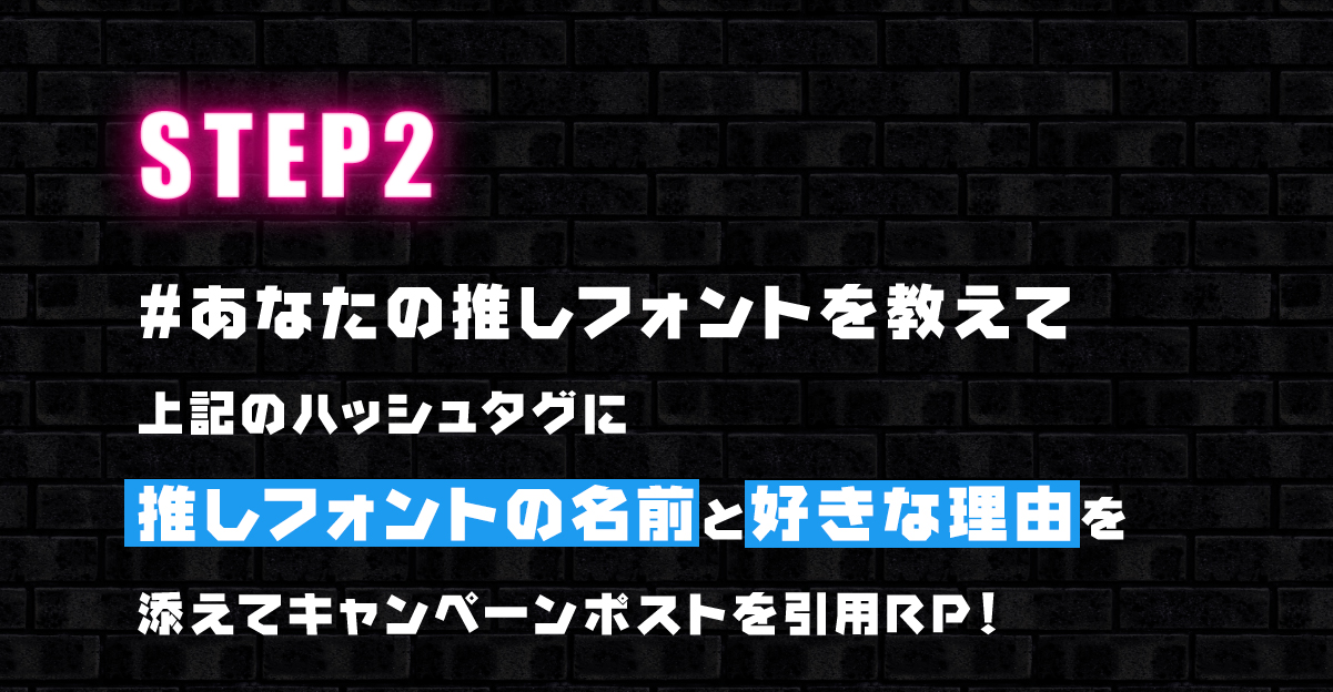 #あなたの推しフォントを教えて ハッシュタグキャンペーン