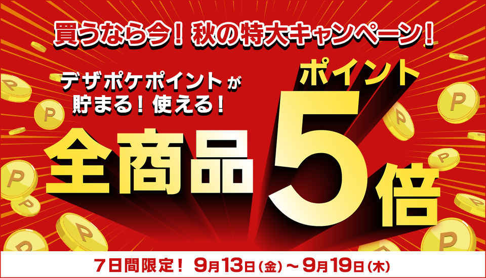 全商品がポイント5倍！フォント購入キャンペーン