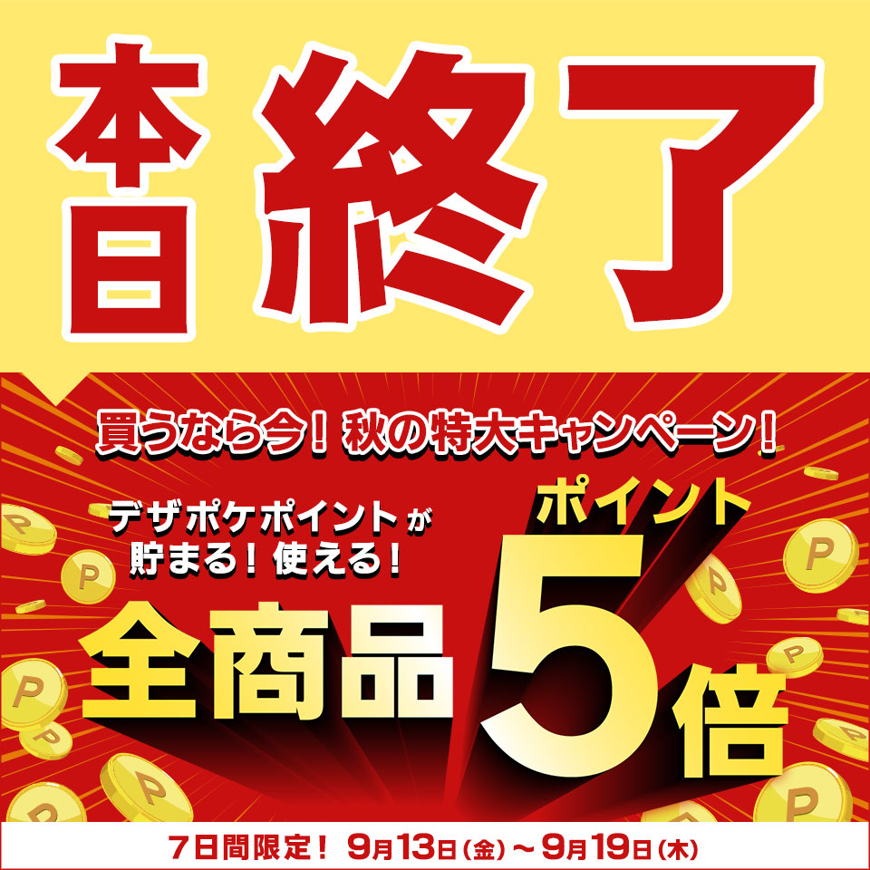 デザインポケットの全商品が5%ポイント還元キャンペーン本日 デザインポケットの全商品が5%ポイント還元キャンペーン本日