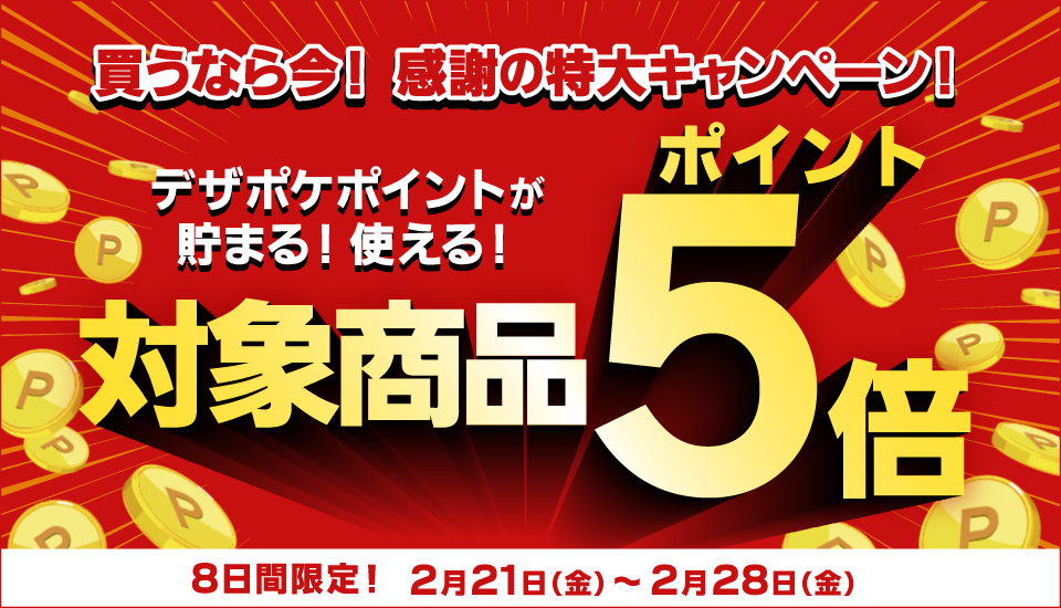 昭和書体＆デザインシグナル全商品ポイント5倍キャンペーン