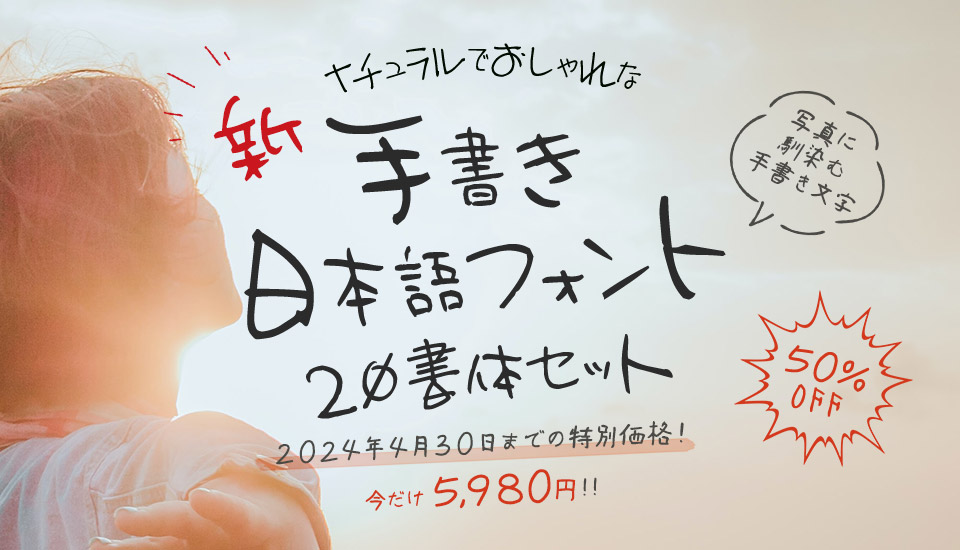 フォント キャンペーン 新・ナチュラルでおしゃれな手書き日本語フォント20書体セット