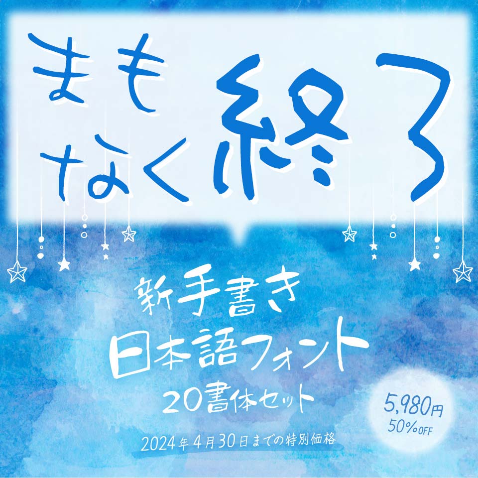ナチュラルでおしゃれな新・手書き日本語フォント20書体セット
