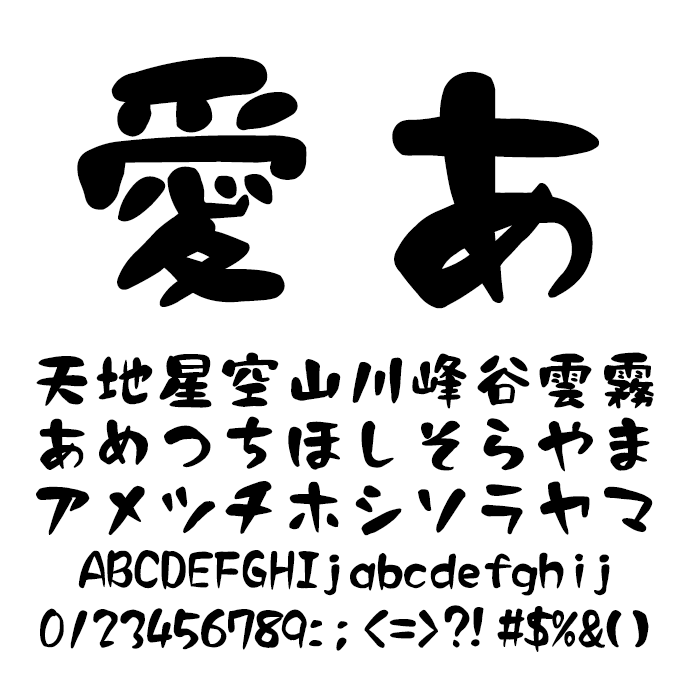 昭和書体 デザイン筆文字フォント４書体 遊和書体 文字見本