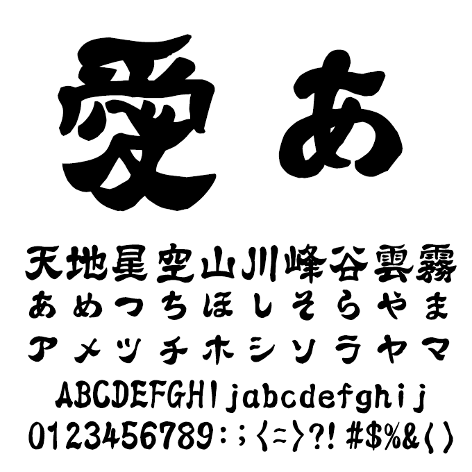 昭和書体 デザイン筆文字フォント４書体 遊隷書体 文字見本