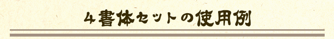 昭和書体 デザイン筆文字フォント４書体 使用例