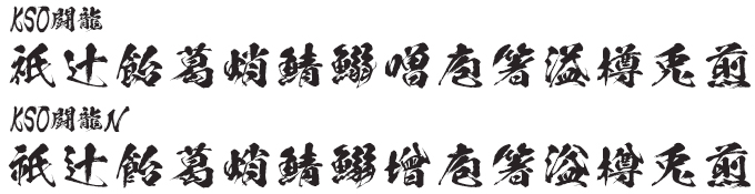 鬼滅のフォント３書体セットセット 昭和書体 闘龍書体 JIS90字形とJIS2004字形の比較