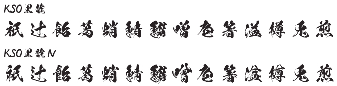 鬼滅のフォント３書体セットセット 昭和書体 黒龍書体 JIS90字形とJIS2004字形の比較