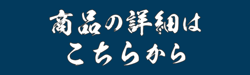 商品の詳細はこちらから