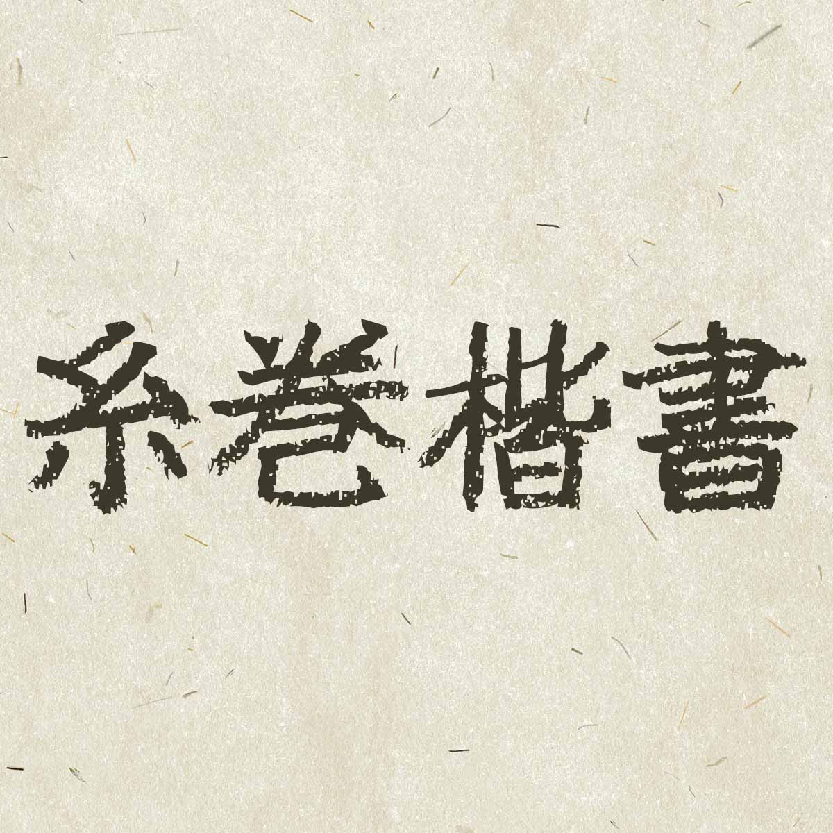 TA糸巻楷書