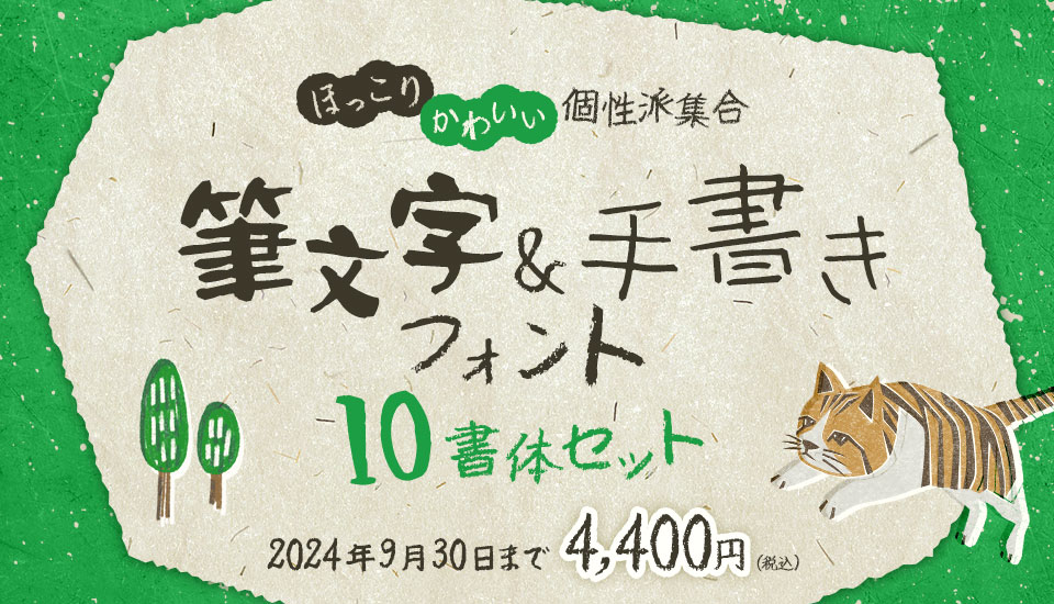 ほっこりかわいい個性派集合 「筆文字＆手書きフォント10書体セット」