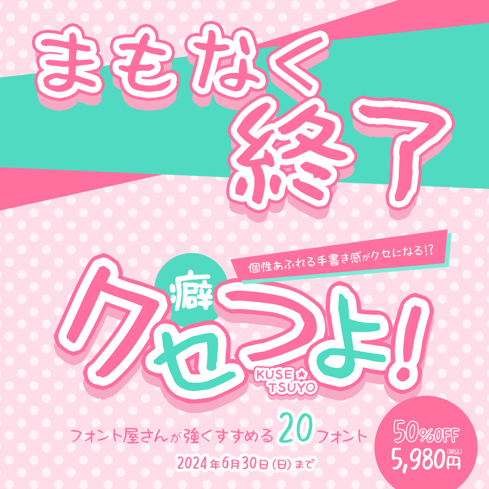 まもなく終了 クセつよ!フォント屋さんが強くすすめる20 まもなく終了 クセつよ!フォント屋さんが強くすすめる20