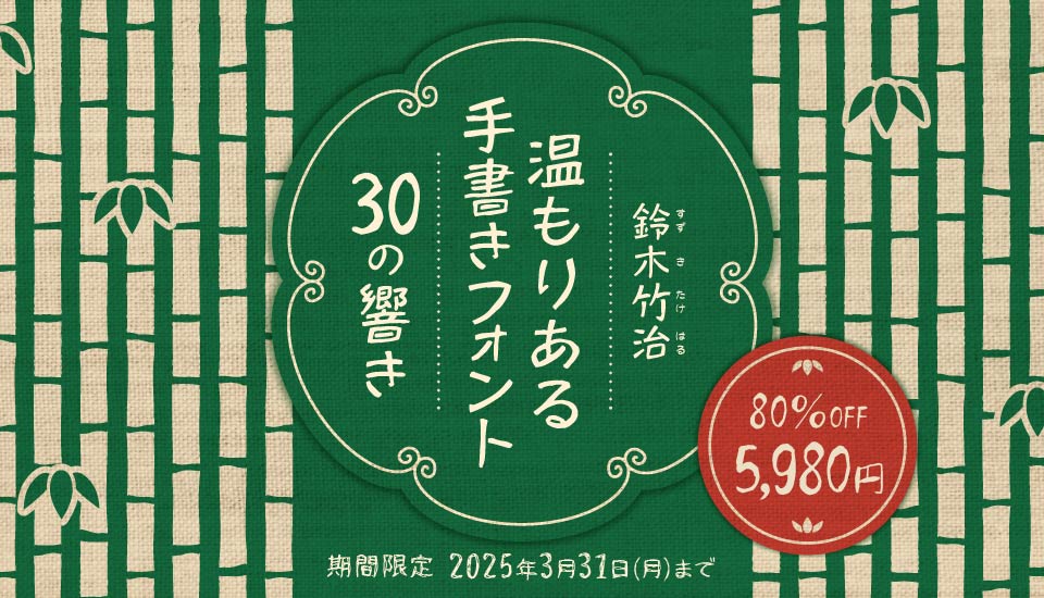 フォント キャンペーン 鈴木竹治 温もりある手書きフォント30の響き