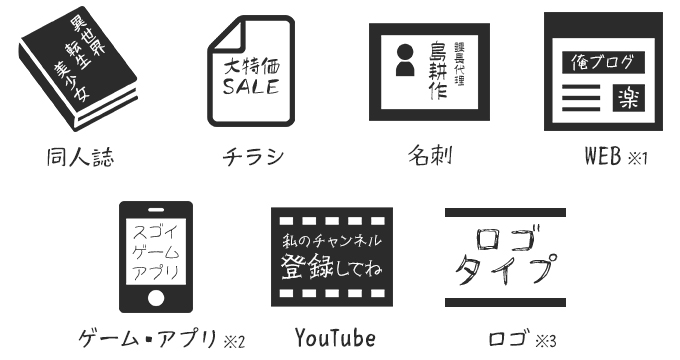 鈴木竹治 温もりある手書きフォント30の響き 使用許諾例