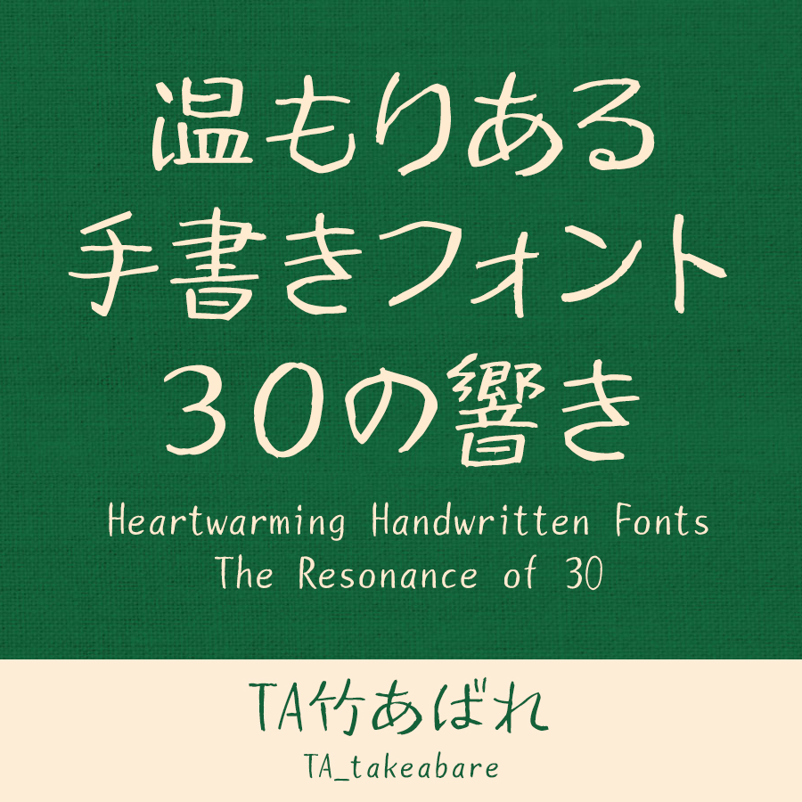 鈴木竹治 温もりある手書きフォント30の響き TA竹あばれ イメージ