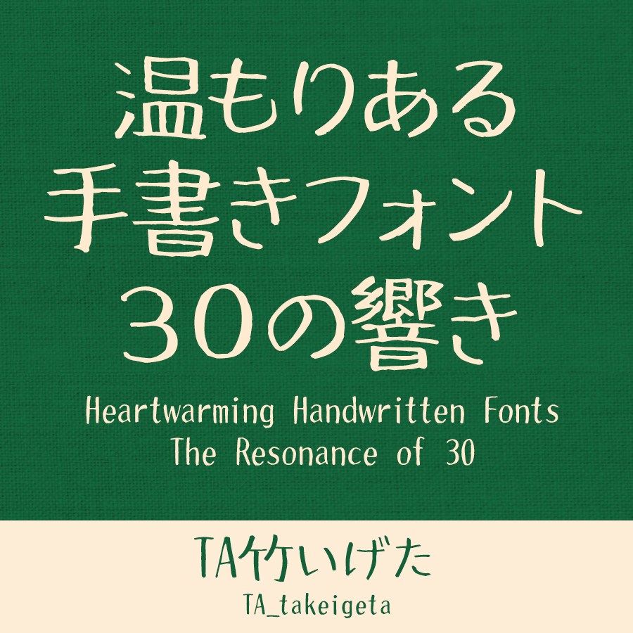 鈴木竹治 温もりある手書きフォント30の響き TA竹いげた イメージ