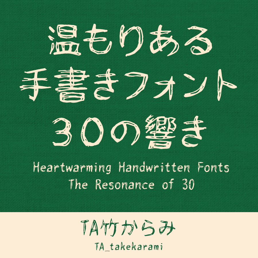 鈴木竹治 温もりある手書きフォント30の響き TA竹からみ イメージ