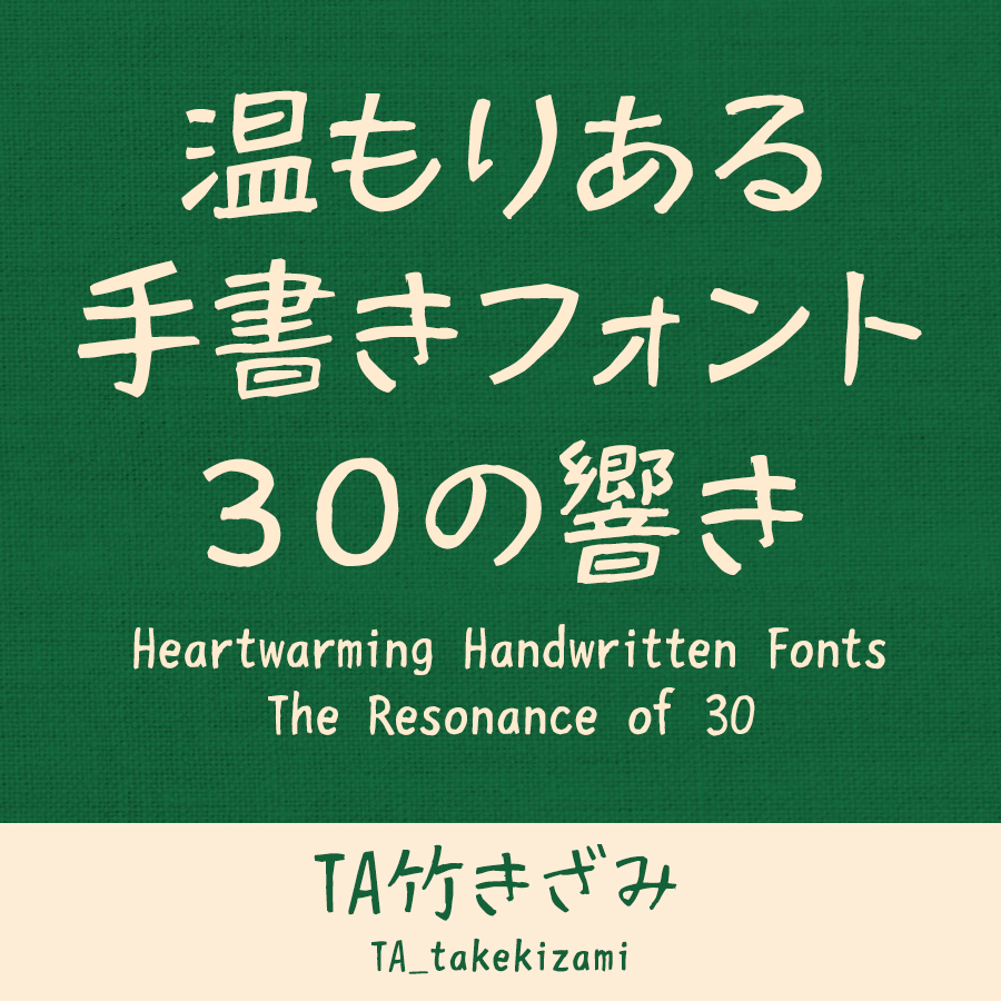 鈴木竹治 温もりある手書きフォント30の響き TA竹きざみ イメージ