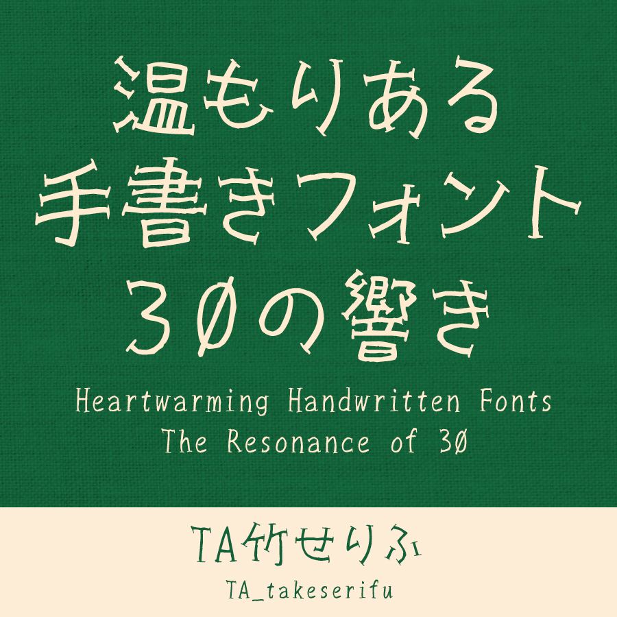 鈴木竹治 温もりある手書きフォント30の響き TA竹せりふ