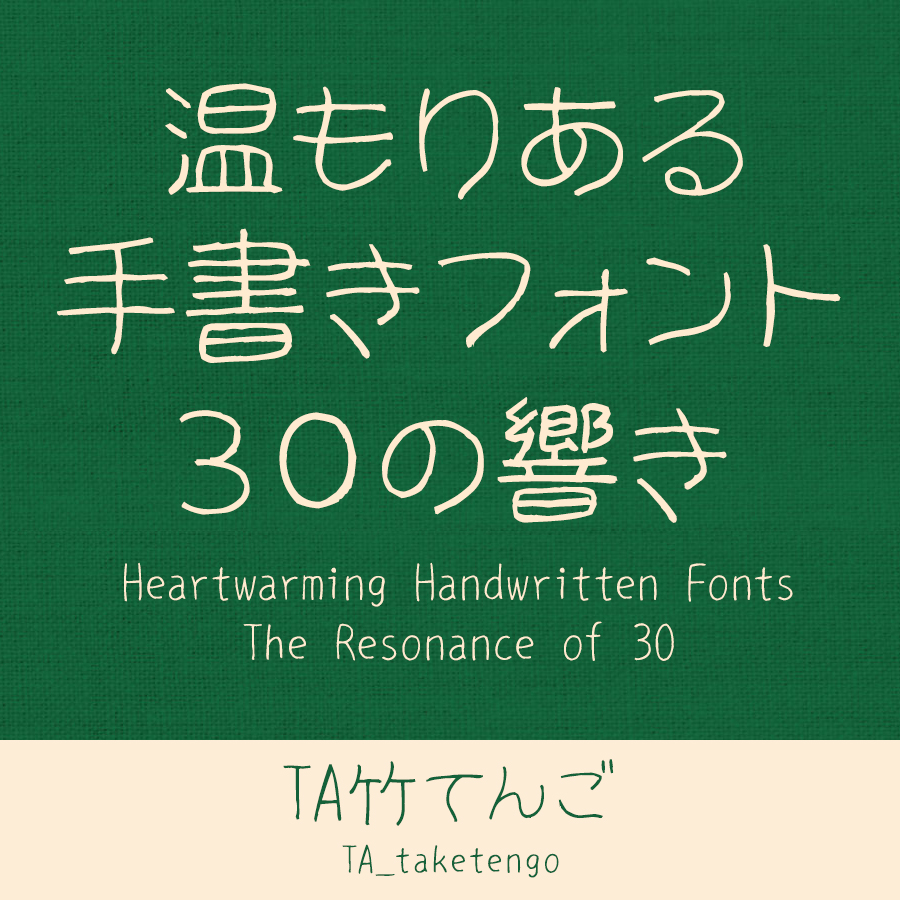 鈴木竹治 温もりある手書きフォント30の響き TA竹てんご イメージ