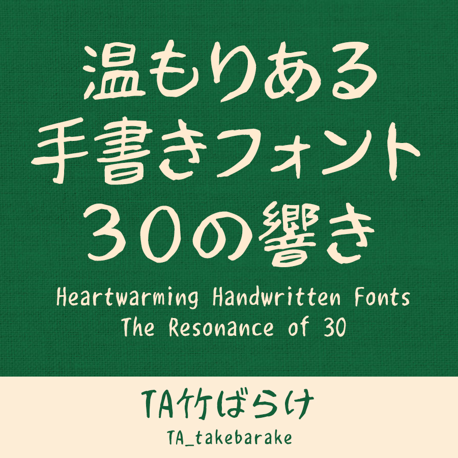 鈴木竹治 温もりある手書きフォント30の響き TA竹ばらけ イメージ